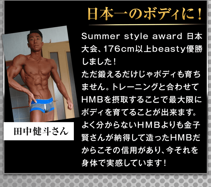 鍛神hmbサプリメント2000mgを飲み続けて日本一の体になりました！サマースタイルアワード日本大会で優勝しました！トレーニングと合わせてhmbを摂取する事で最大限にボディを育てることが出来ます！