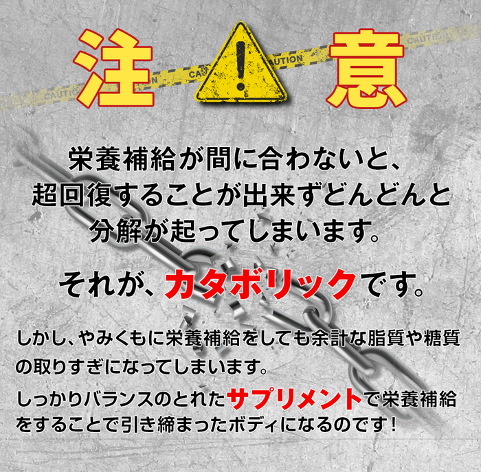 トレーニングにおける最大の注意事項!栄養補給が間に合わないと、筋肉が分解されてカタボリックに…!やみくもな栄養摂取ももちろんng。しっかりバランスの取れたhmbサプリメントを飲むことで栄養補給し引き締まった体になります!