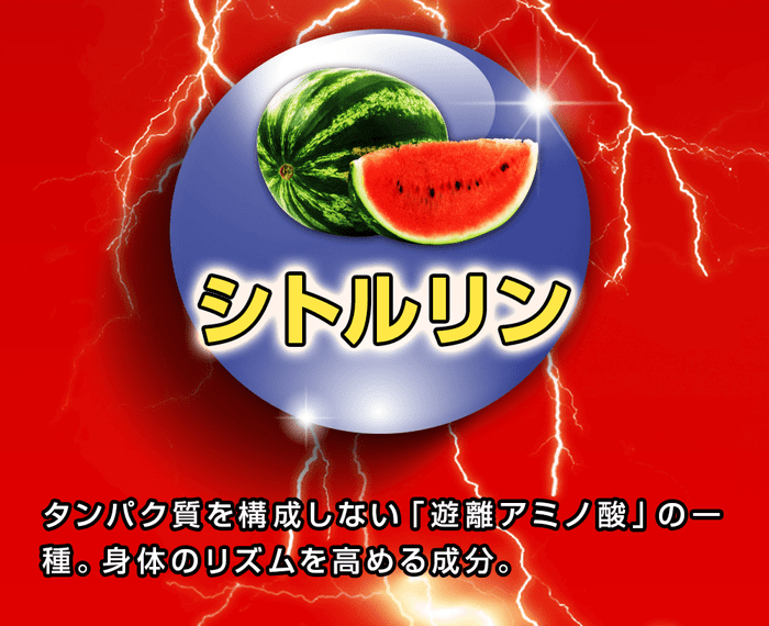 シトルリンはタンパク質を構成しない「遊離アミノ酸」の一種。身体のリズムを高める重要な成分です。