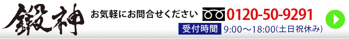 鍛神hmb2000mgお問い合わせ窓口はこちらです!お気軽にお電話下さい!
