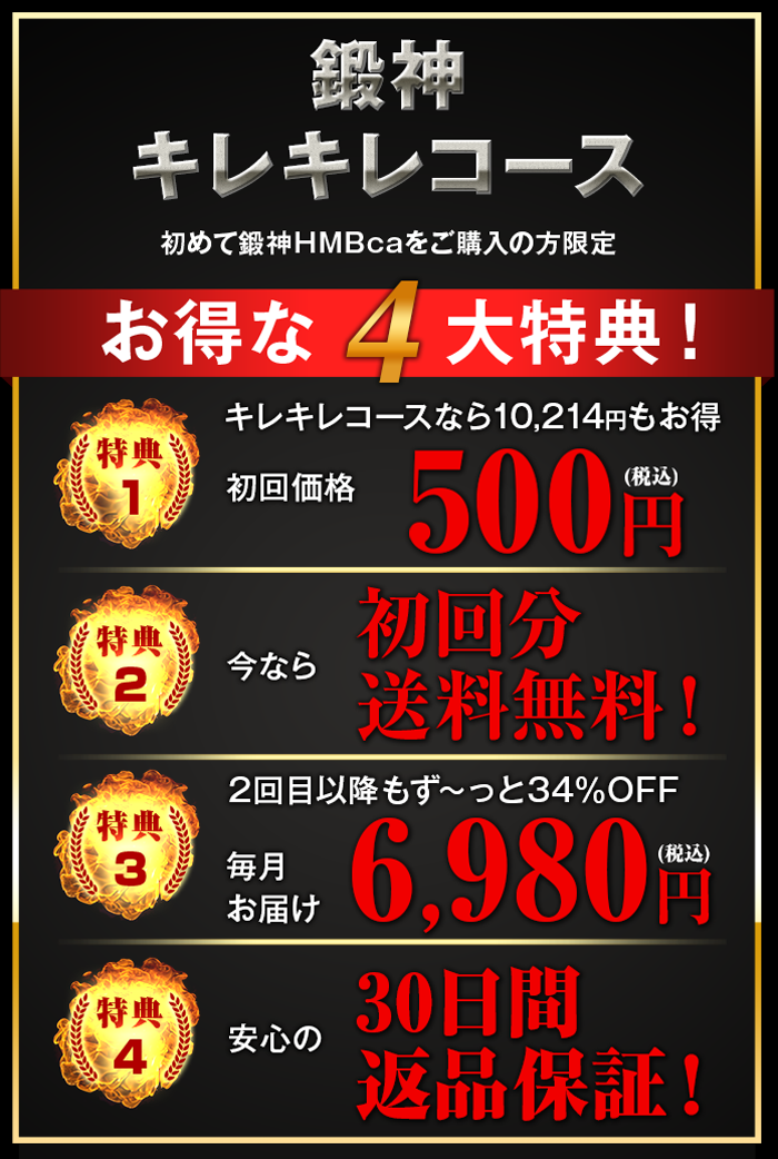 鍛神hmb2000mgサプリメントはお得な定期コースをご用意しています!
