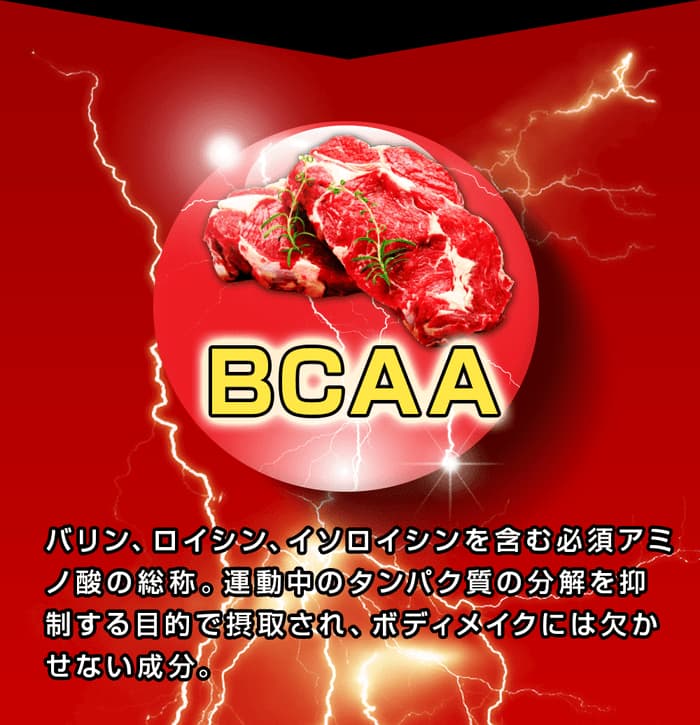 鍛神hmbサプリに含まれる成分bcaaは必須アミノ酸の総称。運用中にタンパク質の分解を抑える目的で摂取されており、ボディメイクには欠かせない成分。