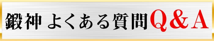 鍛神hmb2000mgサプリメントについてよくあるご質問をまとめました!