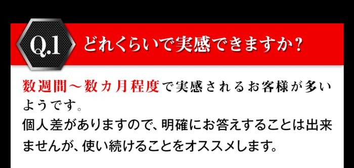 鍛神hmbを飲んでどれくらいで実感できますか?数週間から数ヵ月程度で実感されるお客様が多いようです。個人差がありますので、明確にお答えすることは出来ませんが、使い続けることをオススメします。