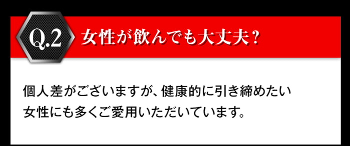 鍛神hmbは女性が飲んでも大丈夫?大丈夫です。健康的に引き締めたい女性にも多くご愛用頂いています。