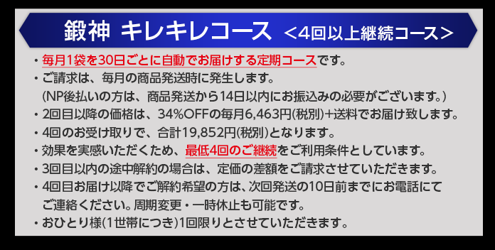 鍛神hmbサプリメント2000mgを毎月お届けする定期コースの注意事項はこちら。