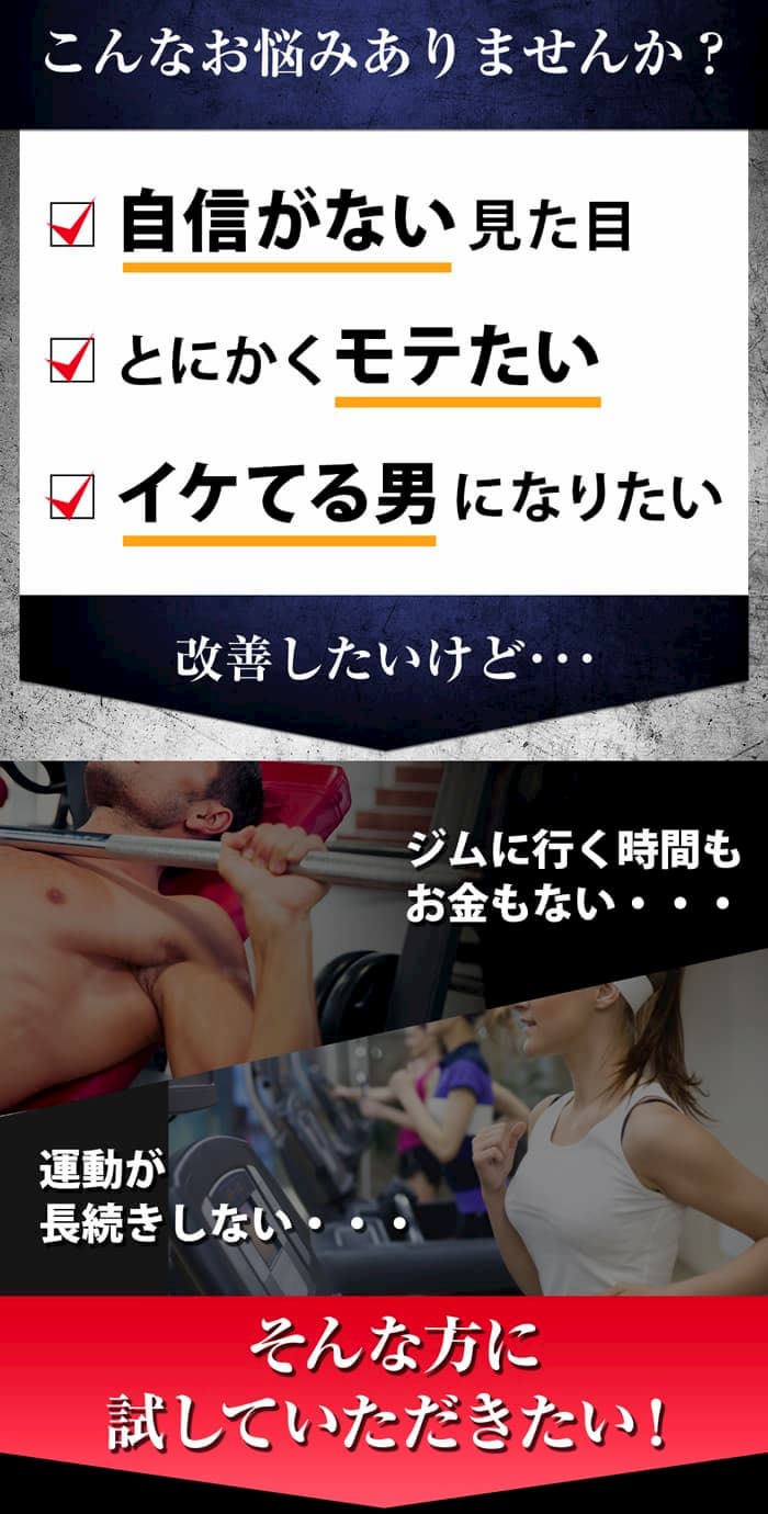 こんなお悩みありませんか?だらしない見た目、ガリガリなので人前で脱げない、運動しても結果が出ない、細マッチョを目指したい、イケてる男になりたい。そんな方に試していただきたい!