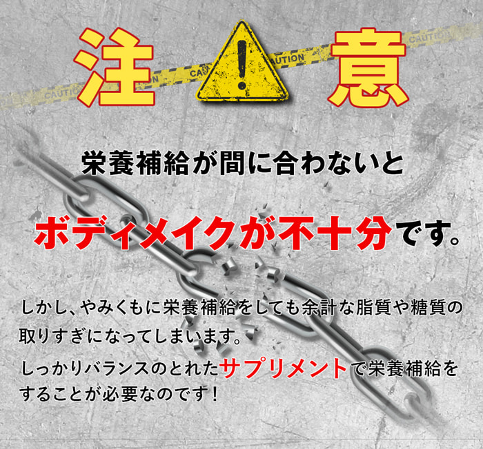 トレーニングにおける最大の注意事項!栄養補給が間に合わないと、筋肉が分解されてカタボリックに…!やみくもな栄養摂取ももちろんng。しっかりバランスの取れたhmbサプリメントを飲むことで栄養補給し引き締まった体になります!