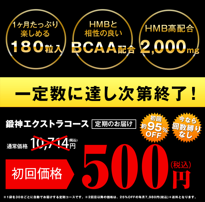 鍛神hmb2000mgサプリメント、お得な定期コースは一定数に達し次第終了！今だけ初回980円でお届け致します！