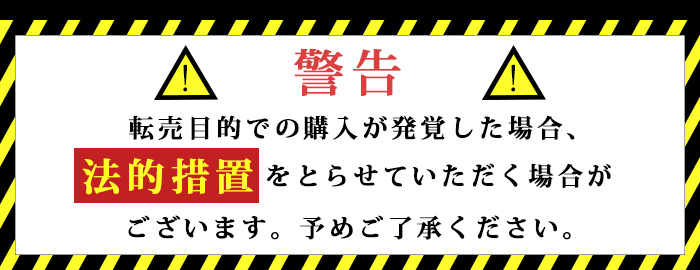 警告 転売目的での購入が発覚した場合、法的措置をとらせていただく場合がございます。予めご了承ください。