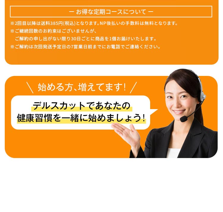 デルスカット定期コース解約方法!定期回数しばりなしの紹介も!