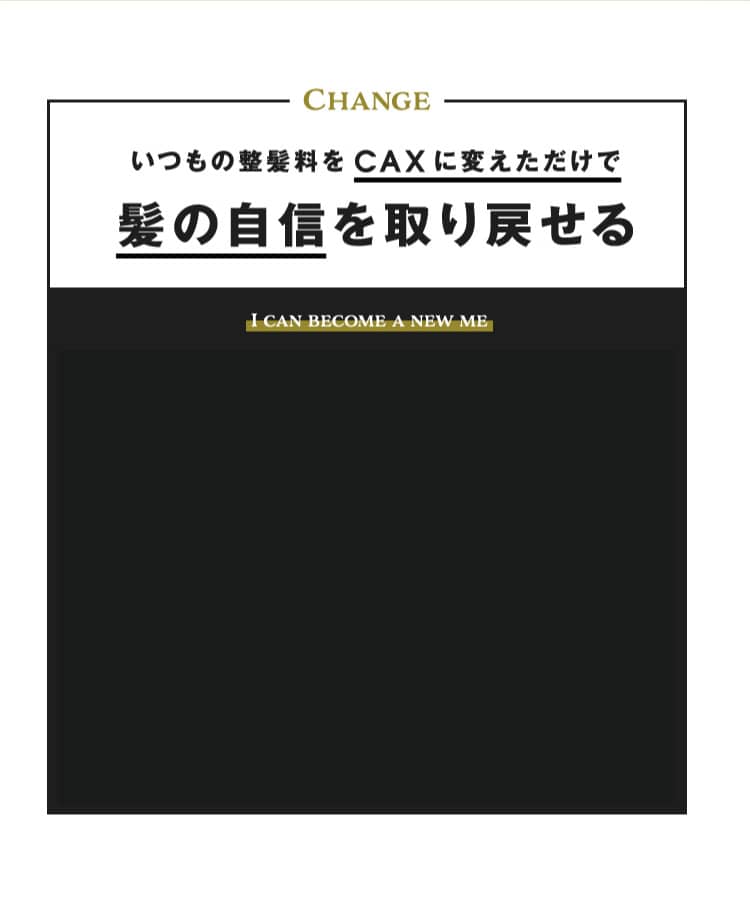 いつもの整髪料をCAXに変えただけ