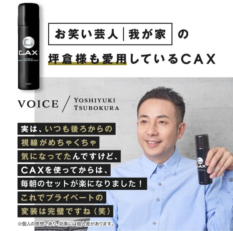 お笑い芸人我が家の坪倉様も愛用しているCAX