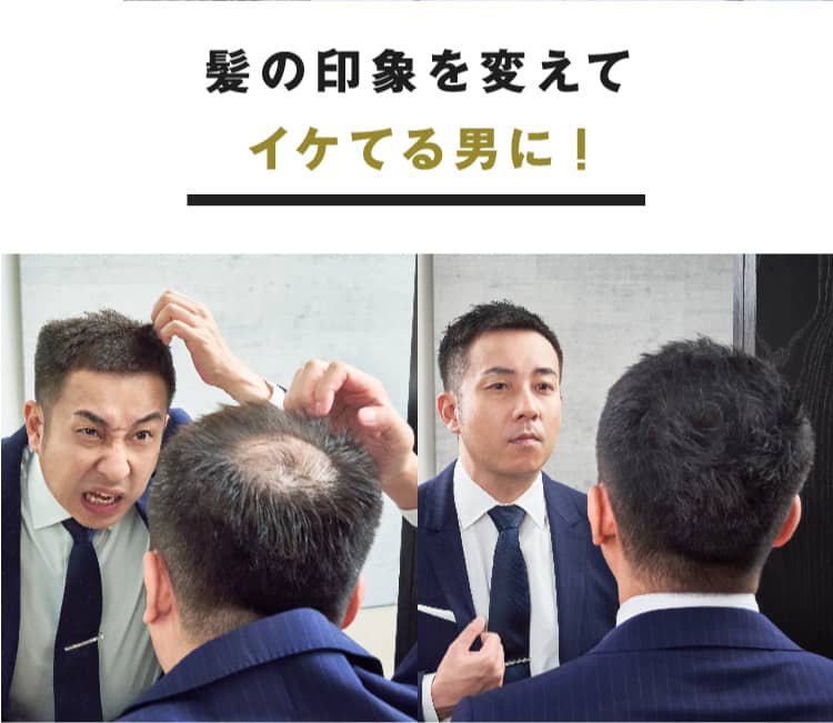 髪の印象を変えてイケてる男に!