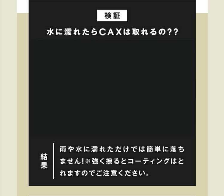 検証水に濡れたらCAXは取れるの??