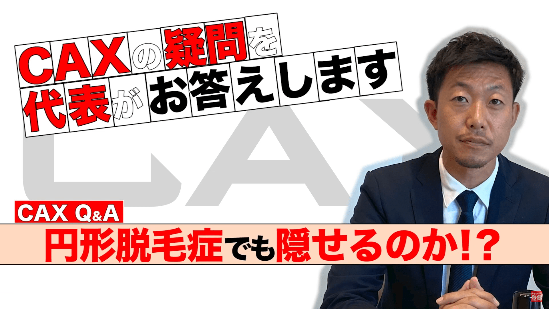 円形脱毛症にCAX(カックス)