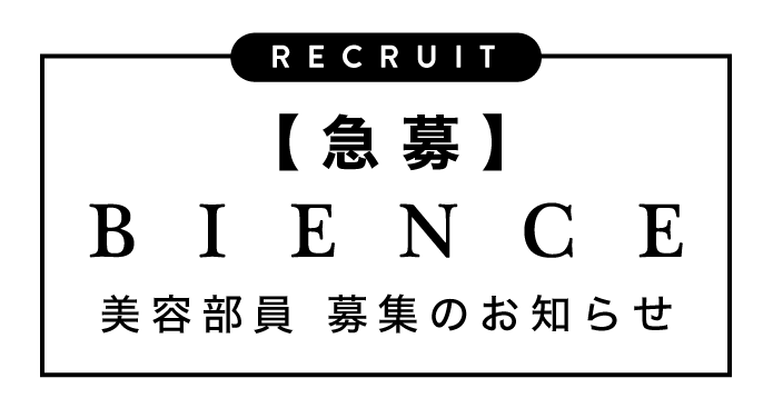 【急募】ビューティクリエイター(美容部員)募集のお知らせ