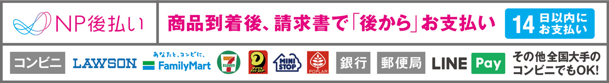 NP後払い