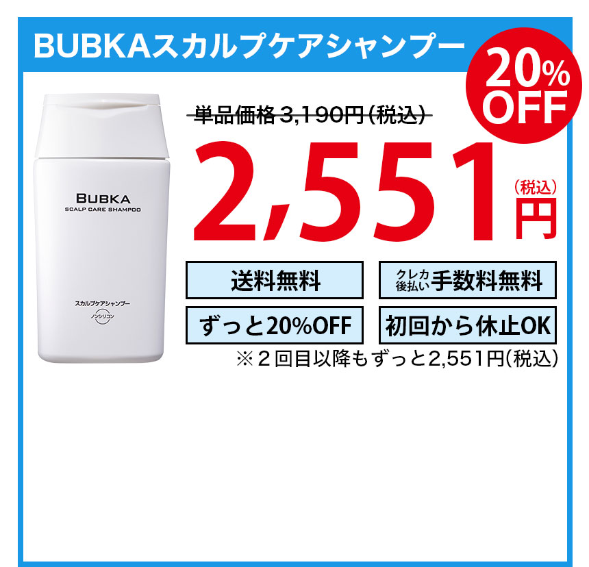 Bubkaスカルプケアシャンプー