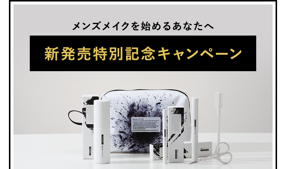 新発売特別記念キャンペーン