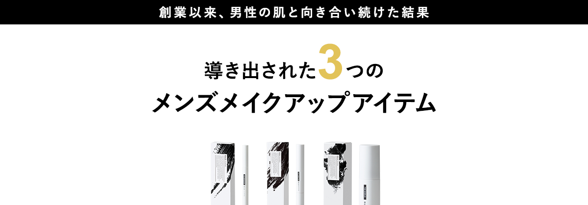 創業以来、男性の肌と向き合い続けた結果