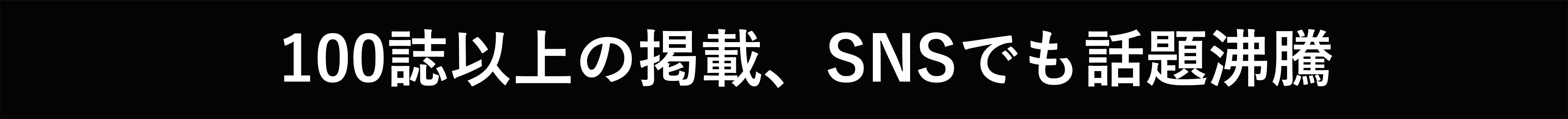 数多くのメディア・SNSでも話題
