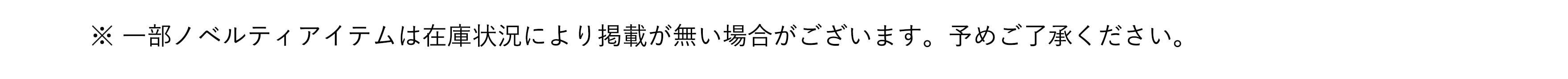 ノベルティ在庫について