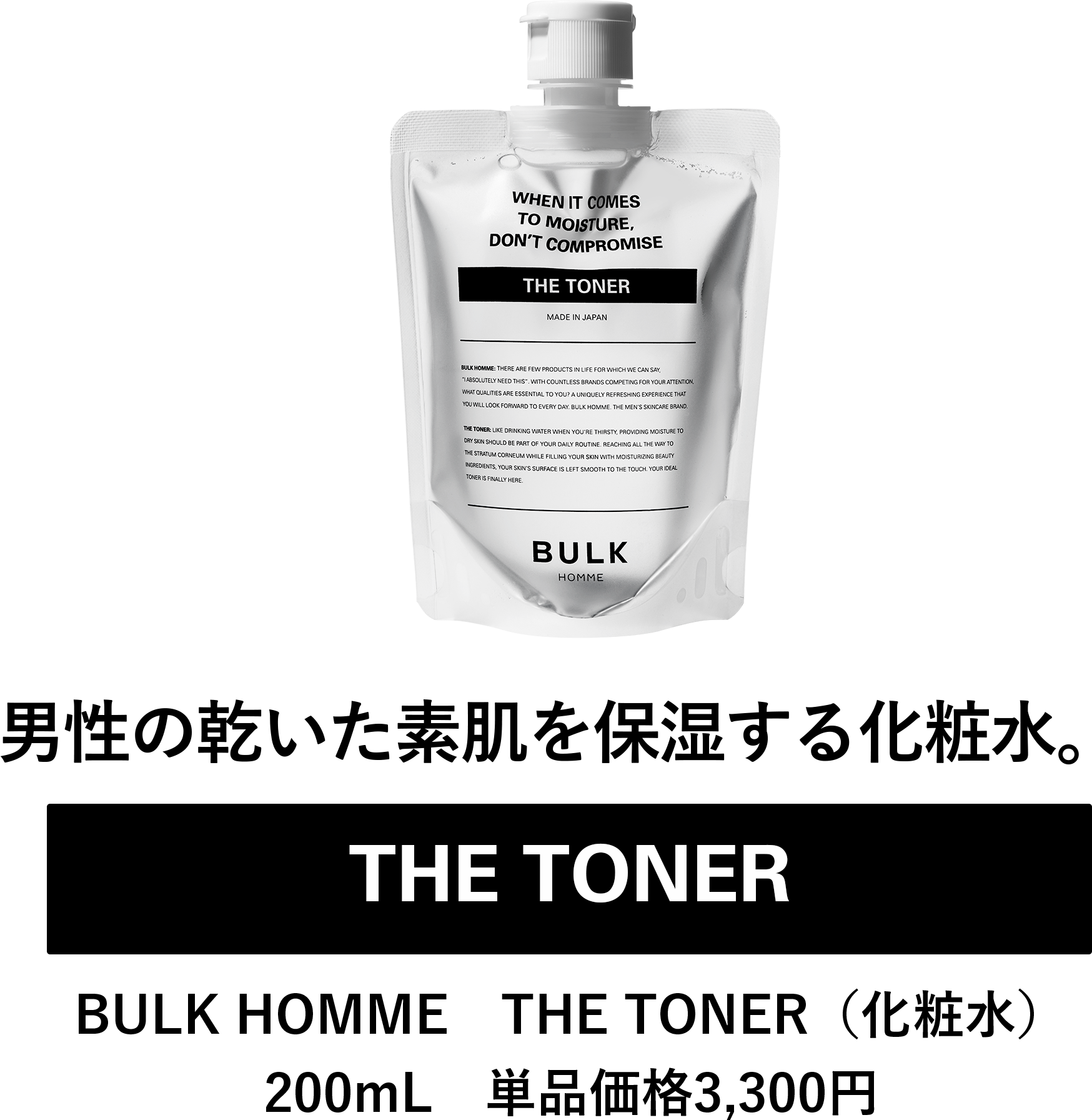 潤いを与え、肌を蘇らせる。 THE TONER BULK HOMME THE TONER(化粧水) 200mL 単品価格3,300円