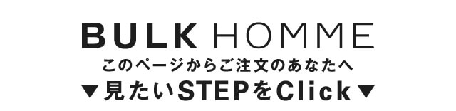 BLUK HOMME このページからご注文のあなたへ