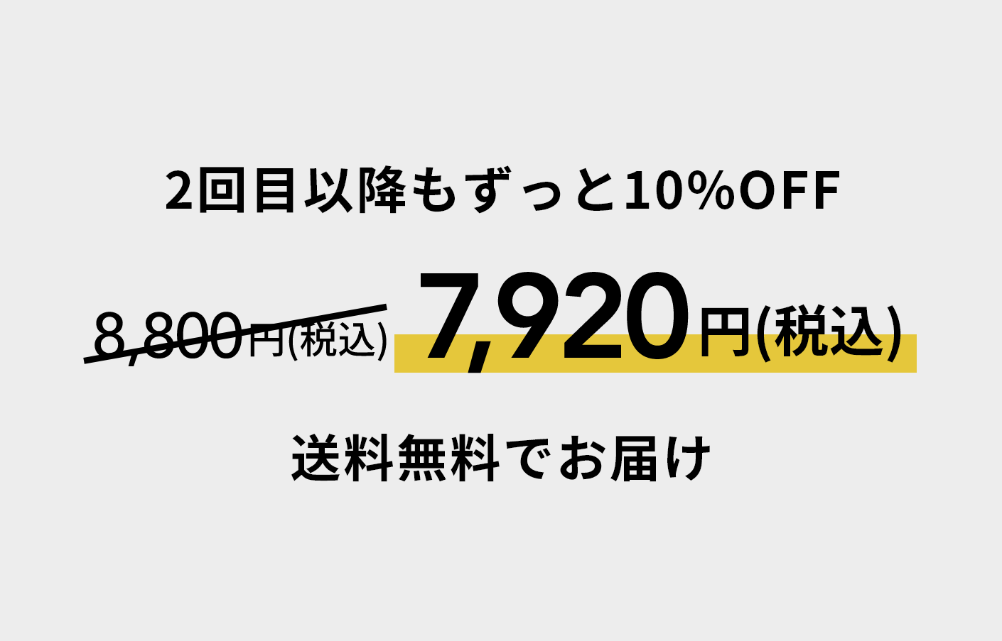 2回目以降もずっと10%OFF