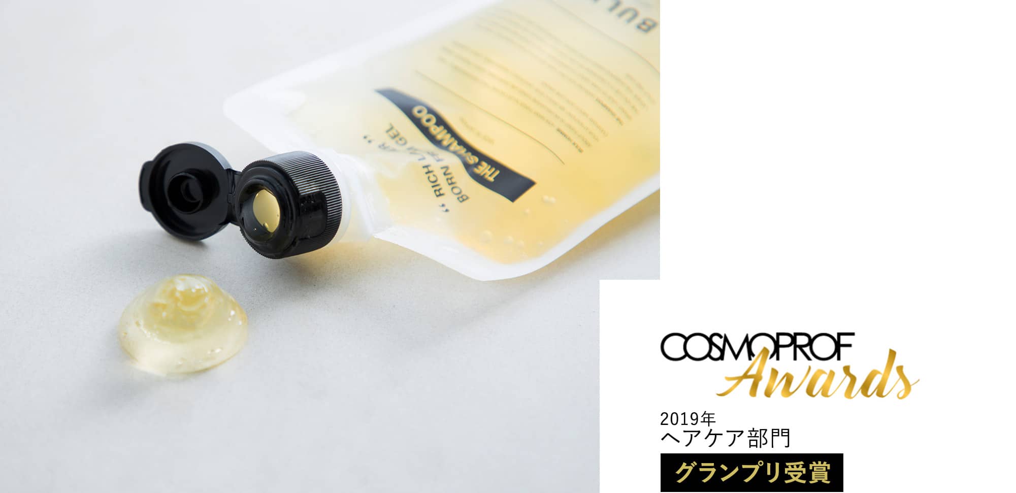 2019年ヘアケア部門グランプリ受賞
