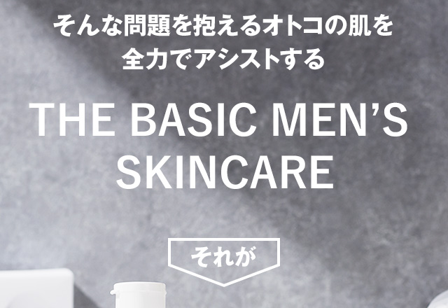 そんな問題を抱えるオトコの肌を全力でアシストする デキるオトコのためのスキンケア。それが