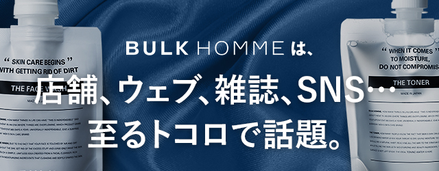BULK HOMMEは、デキるオトコ御用達。 店舗、ウェブ、雑誌、SNS…至るトコロで話題。