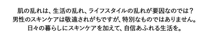 「スキンケアは暮らしの一部。」
