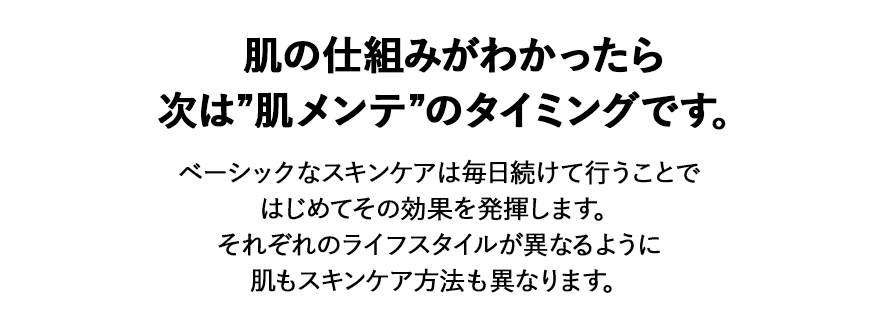 次は“肌メンテ”のタイミングです