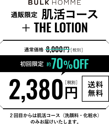 通常価格8000円(税別) 初回限定約70%OFF 2380円(税別)