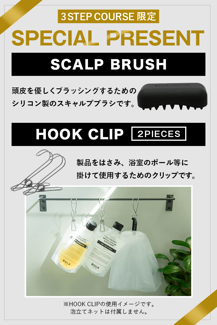 【公式通販限定】SPECIAL PRESENT/SCALP BLUSH 頭皮を優しくマッサージするためのシリコン製のスキャルプブラシです。/HOOK CLIP 2PIECES 製品をはさみ、浴室のポール等に掛けて使用するためのクリップです。