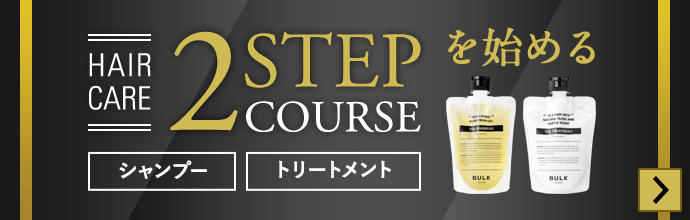 HAIR CARE 2STEP COURSEを始める