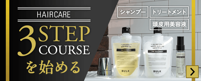 HAIR CARE 3STEP COURSEを始める