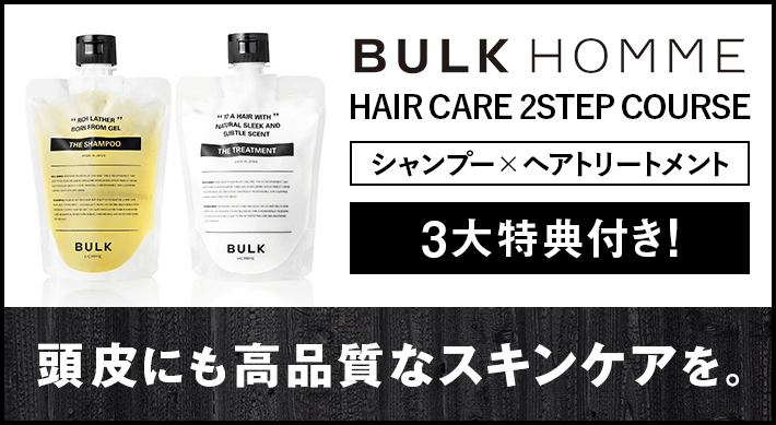 BULK HOMME(バルクオム)HAIR CARE 2STEP COURSE(ヘアケア2ステップコース)シャンプーとヘアトリートメントのセット。4大特典付き!頭皮にも高品質なスキンケアを。