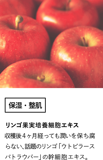 リンゴ果実培養細胞エキス(保湿、整肌)収穫後4ヶ月経っても潤いを保ち腐らない、話題のリンゴ「ウトビラースパトラウバー」の幹細胞エキス。