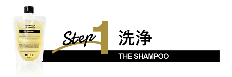 Step1 洗浄 THE SHAMPOO
