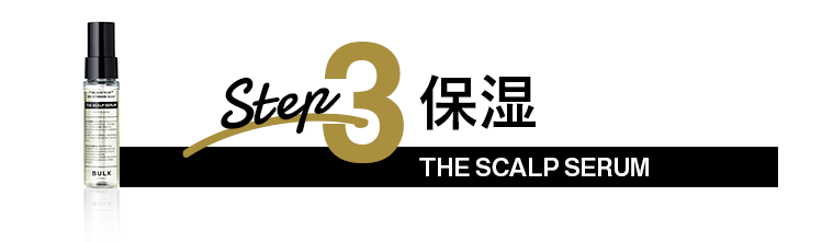 Step3 保湿 THE SCALP SERUM