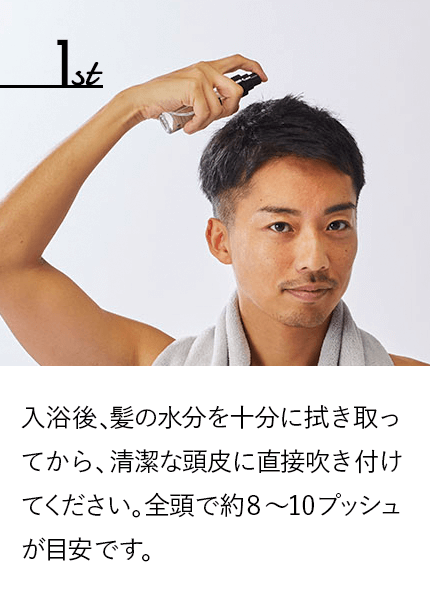入浴後、髪の水分を十分に拭き取ってから、清潔な頭皮に直接吹き付けてください。全頭で約8~10プッシュが目安です。