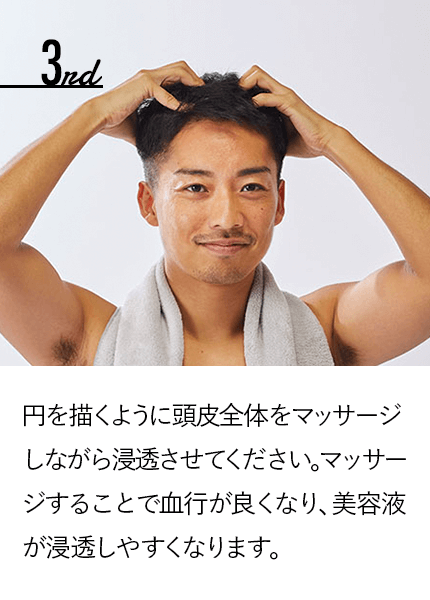 円を描くように頭皮全体をマッサージしながら浸透させてください。マッサージすることで血行が良くなり、美容液が浸透しやすくなります。