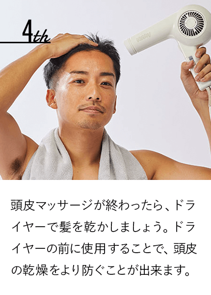 頭皮マッサージが終わったら、ドライヤーで髪を乾かしましょう。ドライヤーの前に使用することで、頭皮の乾燥をより防ぐことが出来ます。