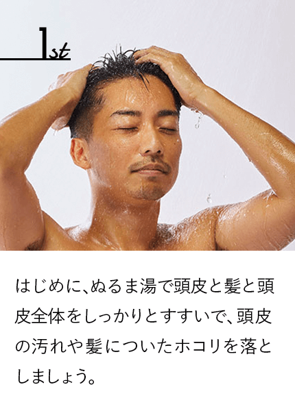 はじめに、ぬるま湯で頭皮と髪と頭皮全体をしっかりとすすいで、頭皮の汚れや髪についたホコリを落としましょう。