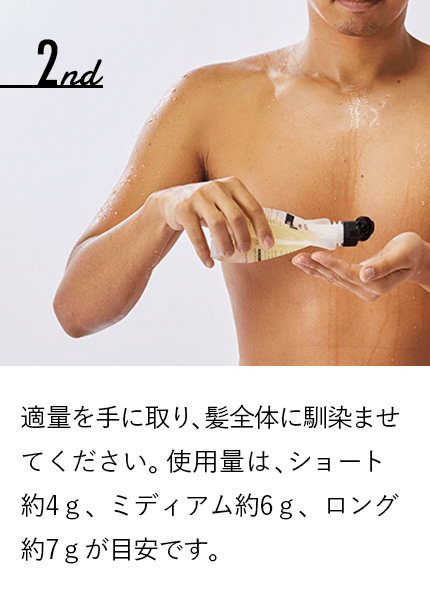 適量を手に取り、髪全体に馴染ませてください。使用量は、ショート約4ｇ、ミディアム約6ｇ、ロング約7ｇが目安です。