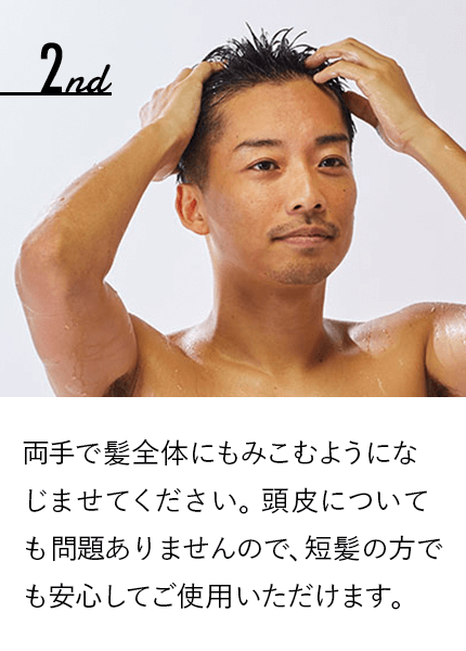 両手で髪全体にもみこむようになじませてください。頭皮についても問題ありませんので、短髪の方でも安心してご使用いただけます。