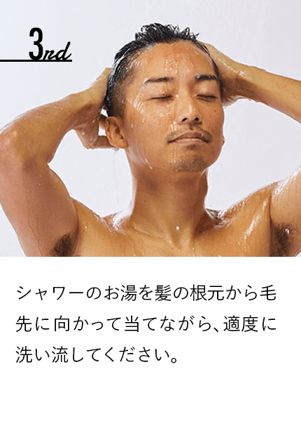 シャワーのお湯を髪の根元から毛先に向かって当てながら、適度に洗い流してください。